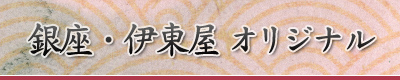 銀座・伊東屋 オリジナル