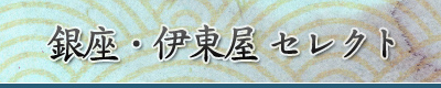 銀座・伊東屋 セレクト