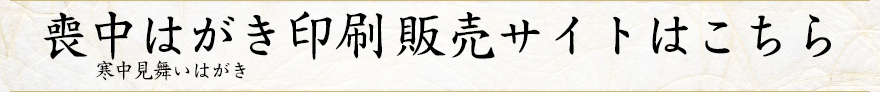 喪中はがき印刷 販売サイトはこちら