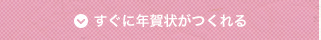 すぐに年賀状がつくれる