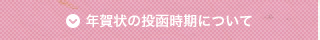 年賀状の投函時期について
