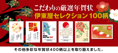 こだわりの厳選年賀状 伊東屋セレクション100柄