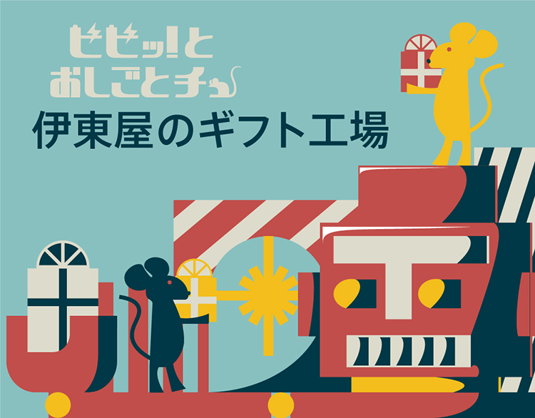 「ビビッ! と おしごとチュー!」伊東屋のギフト工場 11月22日(土)~12月25日(木)