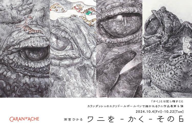 20241002_Cad_waniwokaku_01 (1).jpg