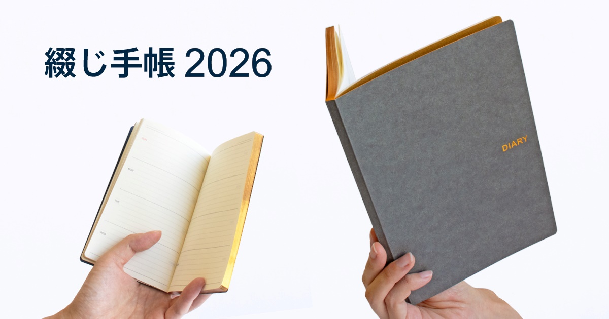 2026年 綴じ手帳