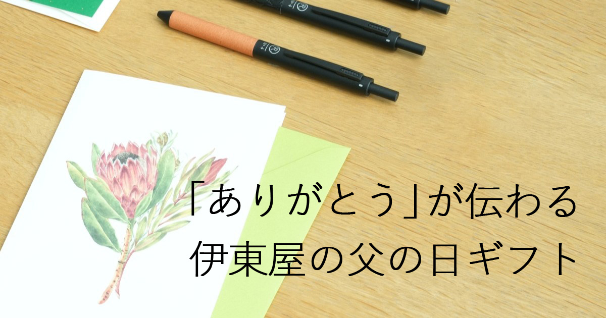父の日　2026　伊東屋