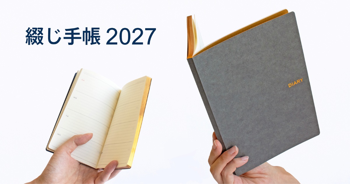 2027年 綴じ手帳