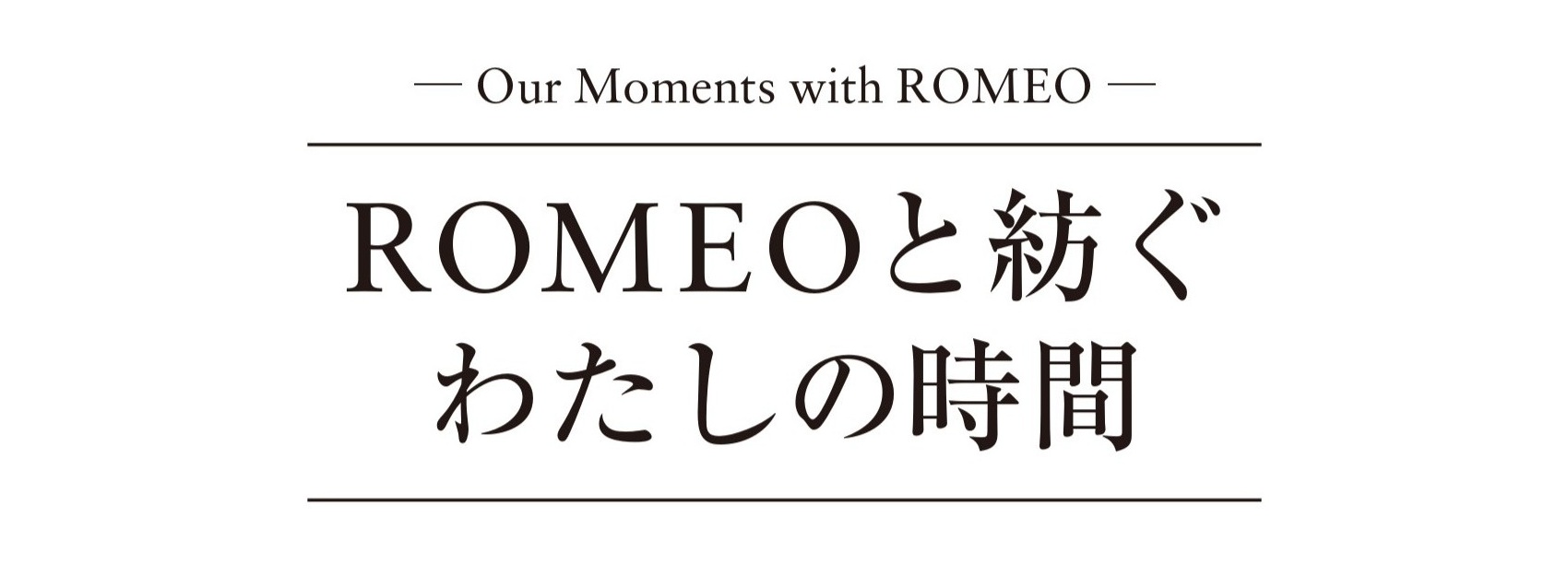 -Our Moments with ROMEO-　ROMEOと紡ぐ　わたしの時間