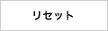 リセット