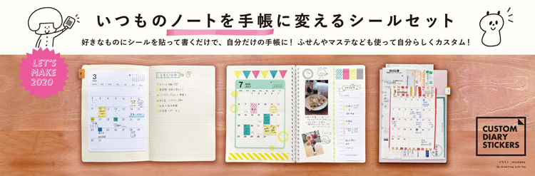 いつものノートを手帳に変えるシールセット 好きなものにシールを貼って書くだけで、自分だけの手帳に!ふせんやマステなども使って自分らしくカスタム!