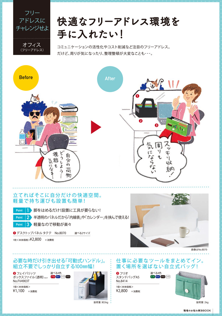 快適なフリーアドレス環境へ!デスクトップパネル タテテ、ボックスファイル、自立式スタンドバッグ