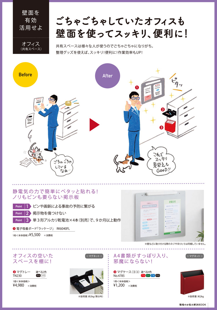 壁面を使ってオフィスをスッキリ便利に!ラッケージ、マグトレー、マグケース