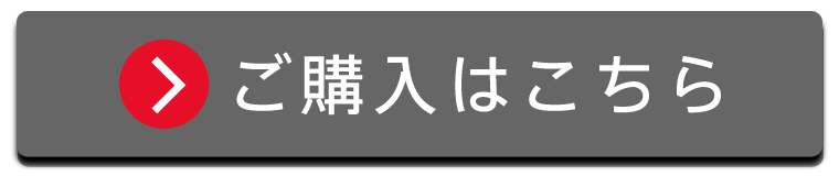 ご購入はこちら
