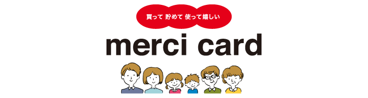 買って　貯めて　使って嬉しい　伊東屋メルシーカード