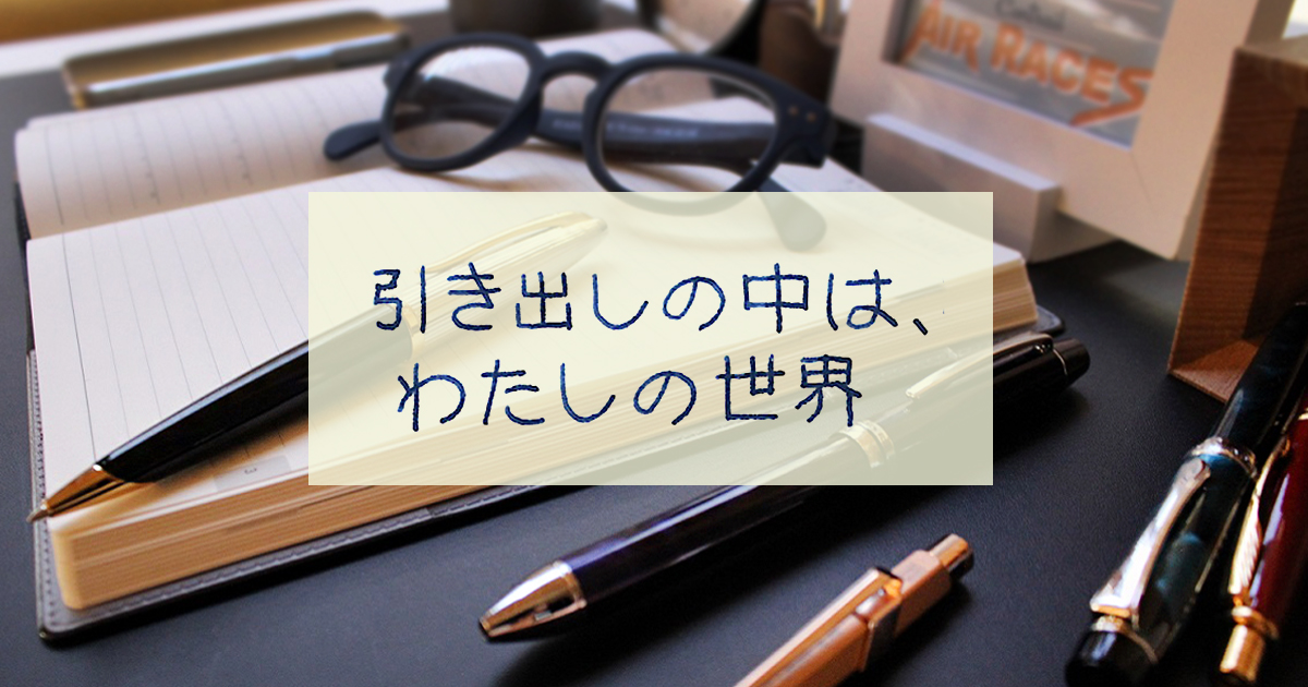 連載　引き出しの中は、わたしの世界 #3「お仕事用のボールペンは用途で使い分け」
