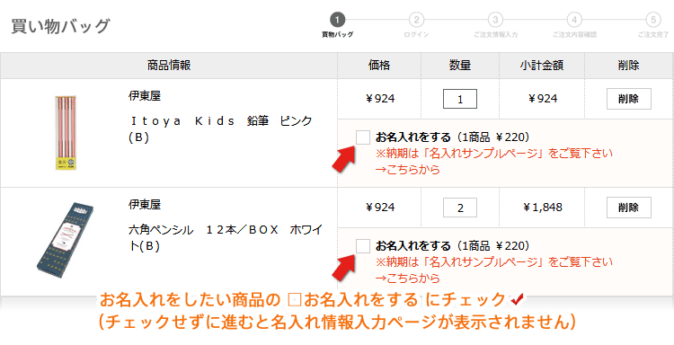 買い物バッグページでお名入れするにチェックを入れてください
