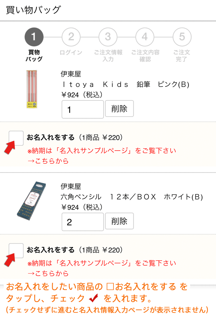 買い物バッグページでお名入れするにチェックを入れてください