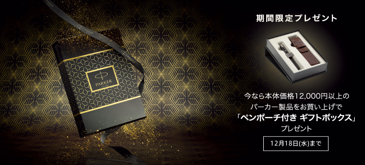 13,200円以上お買い上げでペンポーチ付きギフトボックスプレゼント!