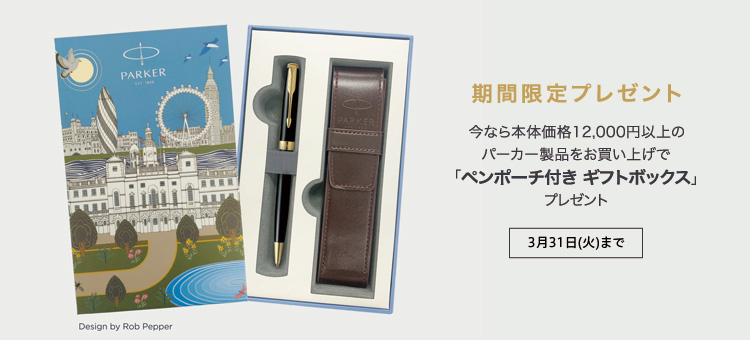 13,200円以上お買い上げでペンポーチ付きギフトボックスプレゼント!