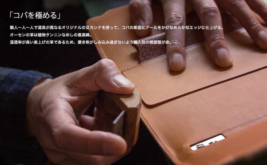 「コバを極める」 職人一人一人で道具が異なるオリジナルの豆カンナを使って、コバの断面にアールをかけなめらかなエッジに仕上げる。オーセンの革は植物タンニンなめしの最高峰。浸透率が高い素上げの革であるため、磨き剤がしみ込み過ぎないよう職人技の微調整が命。