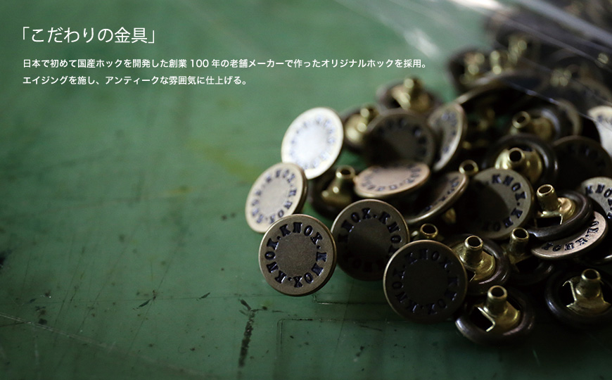 「こだわりの金具」 日本で初めて国産ホックを開発した創業100年の老舗メーカーで作ったオリジナルホックを採用。エイジングを施し、アンティークな雰囲気に仕上げる。