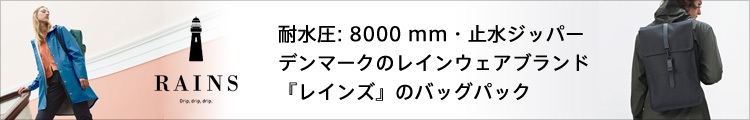 雨の日のバッグはレインズのバッグパックで決まり!