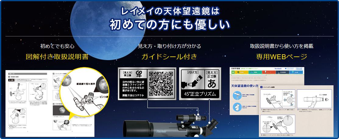 レイメイの天体望遠鏡は初めての方も優しい、図解付き取り扱い説明書やガイドシール付き