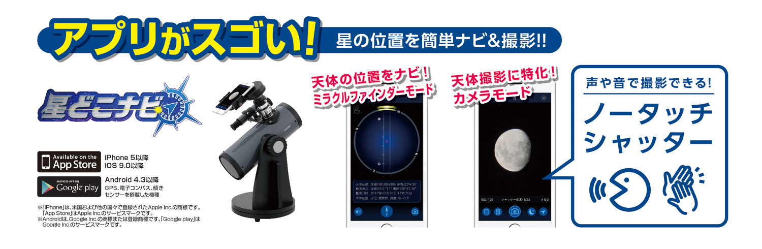 天体望遠鏡用アプリ 星どこナビ 星の位置を簡単ナビ&撮影