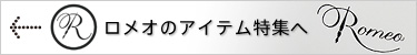 ロメオのアイテム一覧特集へ
