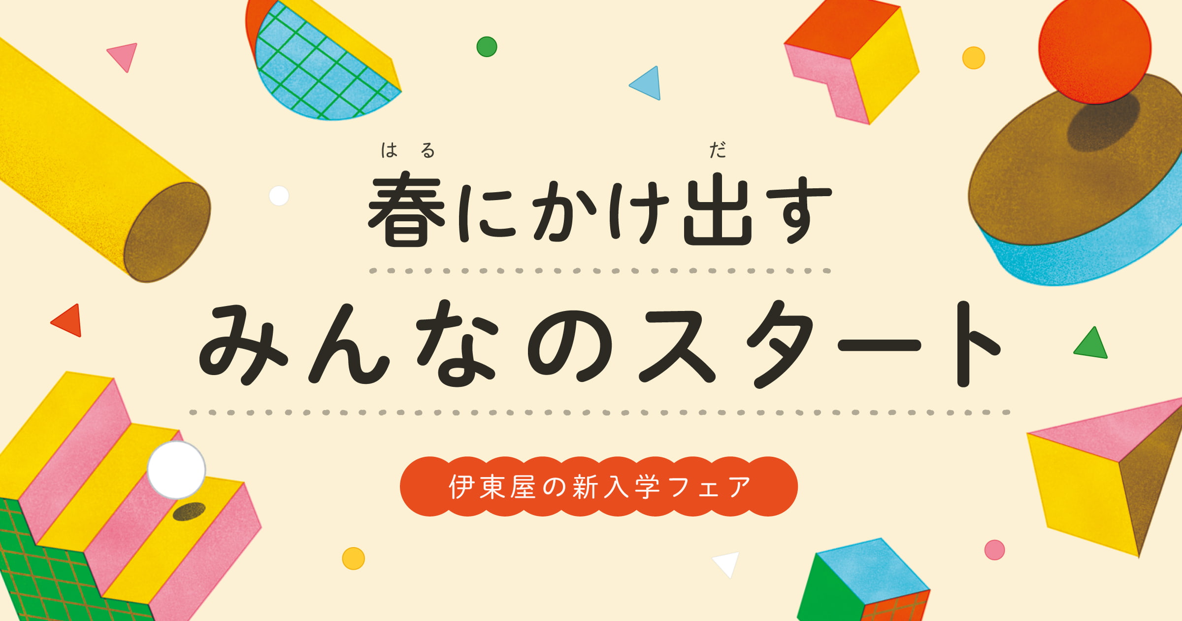 春にかけ出す みんなのスタート