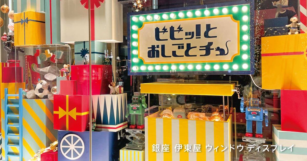 2025年冬ウィンドウディスプレイ