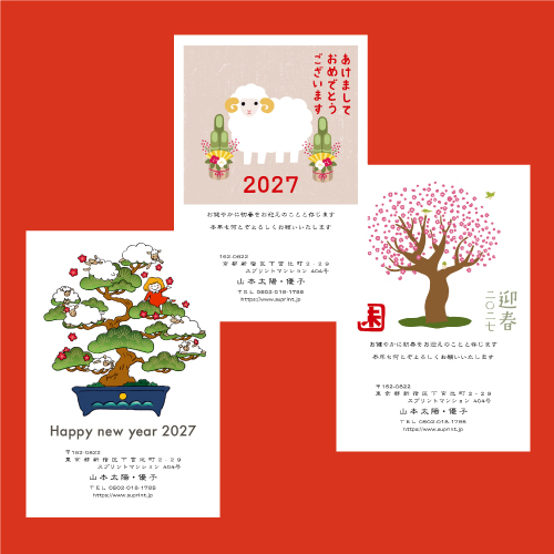 2027年 年賀状・喪中はがき印刷