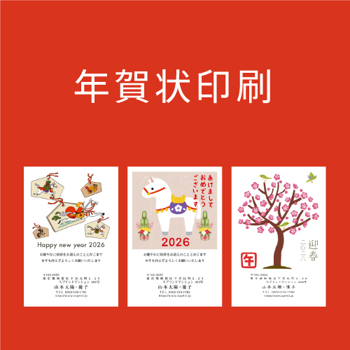 2026年年賀状印刷