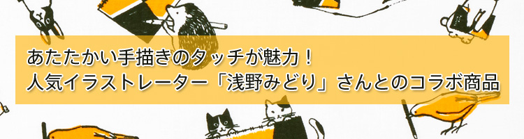 人気イラストレーター「浅野みどり」さんとのコラボ商品