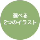 選べる2つのイラスト
