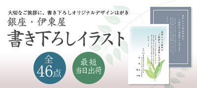 大切なご挨拶に、書き下ろしオリジナルデザインはがき 銀座・伊東屋 書き下ろしイラスト