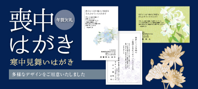 喪中(年賀欠礼)はがき 寒中見舞いはがき 多様なデザインでご用意いたしました