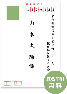 宛名印刷