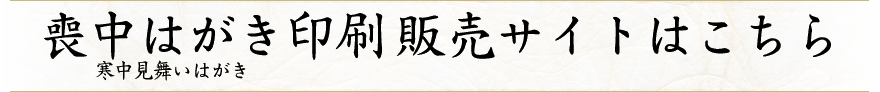 喪中はがき（寒中見舞いはがき）印刷販売サイトはこちら