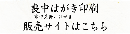 喪中はがき（寒中見舞いはがき）印刷販売サイトはこちら