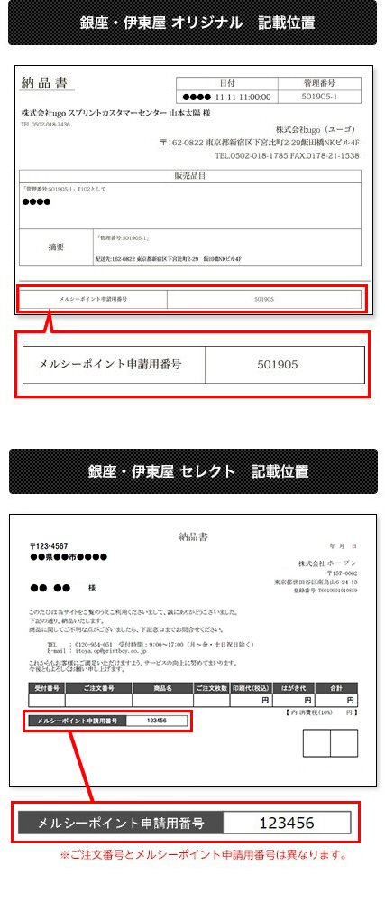 メルシーポイント申請用番号