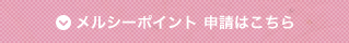 メルシーポイント 申請はこちら