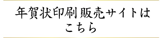 年賀状印刷販売サイトはこちら