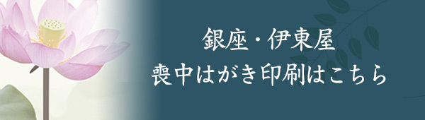 銀座・伊東屋 喪中はがき印刷はこちら